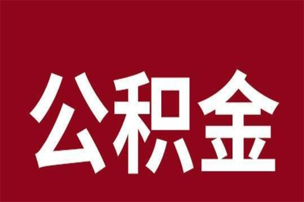 河源离职公积金一次性取（离职如何一次性提取公积金）