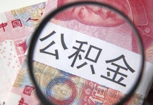 河源公积金封存了如何取（住房公积金封存了怎样提取）